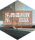 乐竟体育引领国际前沿设计