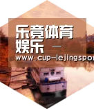 乐竟体育中德合璧 实力可鉴