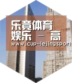 乐竟体育全球战略 立体推广