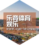 乐竟体育深耕渠道 占领市场