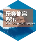 乐竟体育六项技术 品质先行