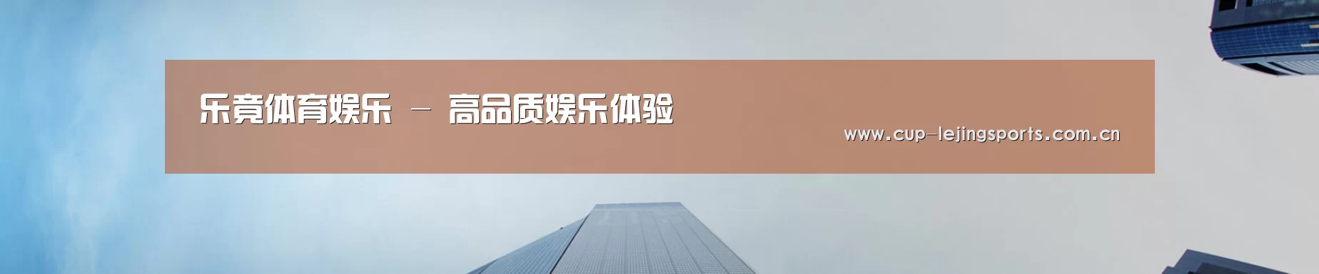 乐竟体育娱乐 - 高品质娱乐体验