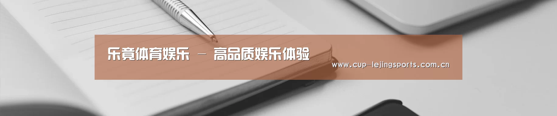 乐竟体育娱乐 - 高品质娱乐体验