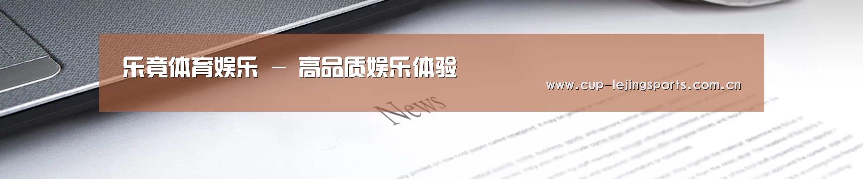 乐竟体育娱乐 - 高品质娱乐体验