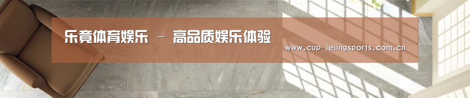 乐竟体育娱乐 - 高品质娱乐体验