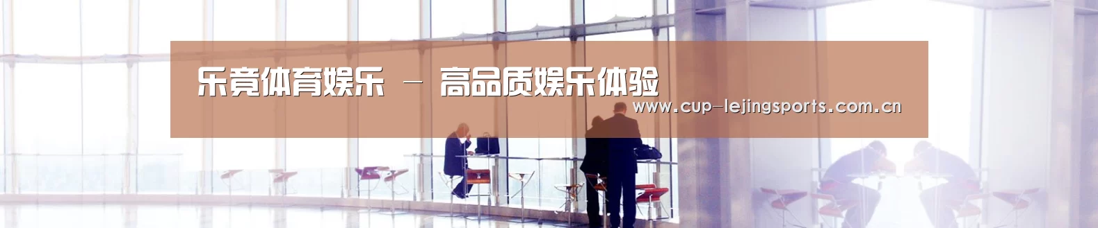 乐竟体育娱乐 - 高品质娱乐体验