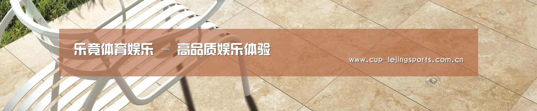 乐竟体育娱乐 - 高品质娱乐体验