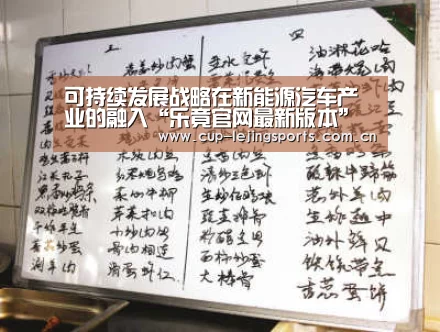 可持续发展战略在新能源汽车产业的融入“乐竟官网最新版本”(图2) 乐竟官方网站下载