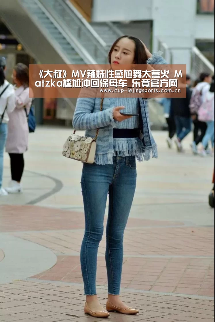 《大叔》MV辣妹性感尬舞太惹火  Matzka尴尬冲回保母车_乐竟官方网站下载