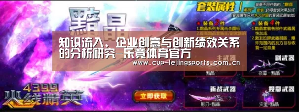 知识流入、企业创意与创新绩效关系的分析研究-乐竟体育官方