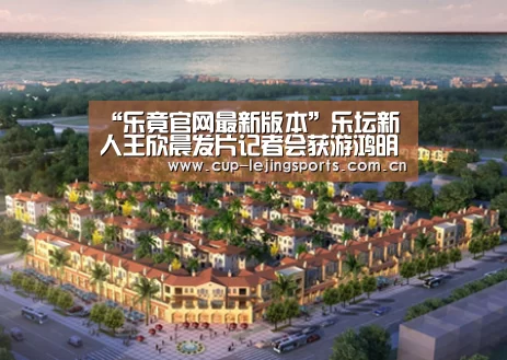 “乐竟官网最新版本”乐坛新人王欣晨发片记者会获游鸿明、阿沁站台力挺 前少女时代Jessica首录VCR助阵
