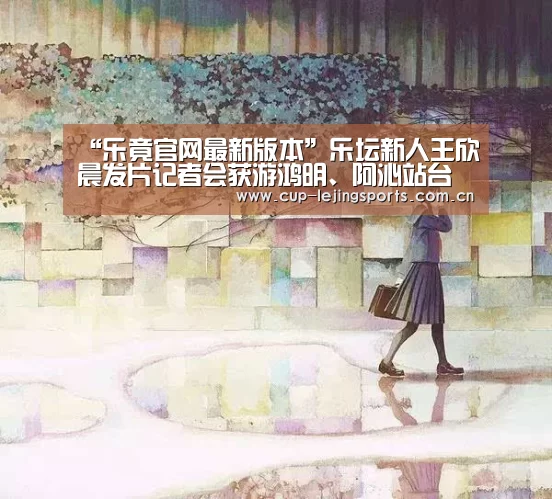 乐竟官网最新版本