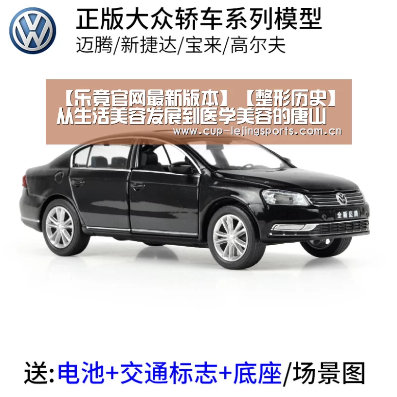 【乐竟官网最新版本】【整形历史】从生活美容发展到医学美容的唐山星光医疗美容