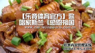 【乐竟体育官方】歌唱家斯兰《感恩祖国》-献礼新中国70华诞