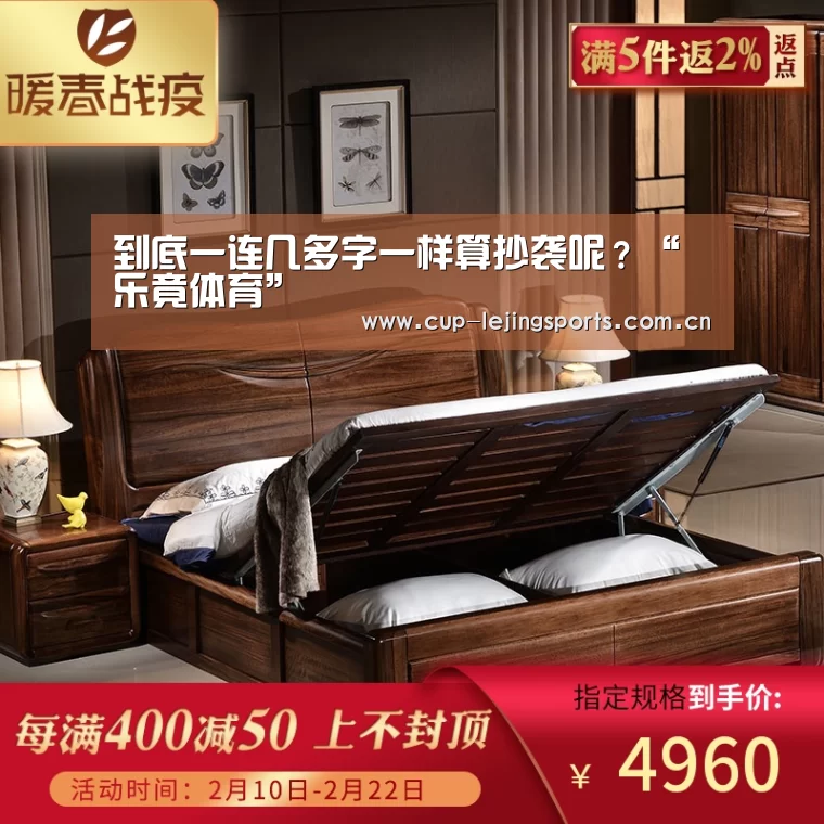 
到底一连几多字一样算抄袭呢？“乐竟体育”
