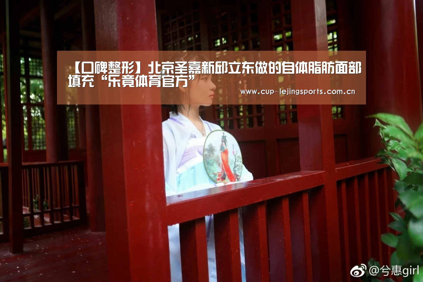 【口碑整形】北京圣嘉新邱立东做的自体脂肪面部填充“乐竟体育官方”(图4) 乐竟官网最新版本