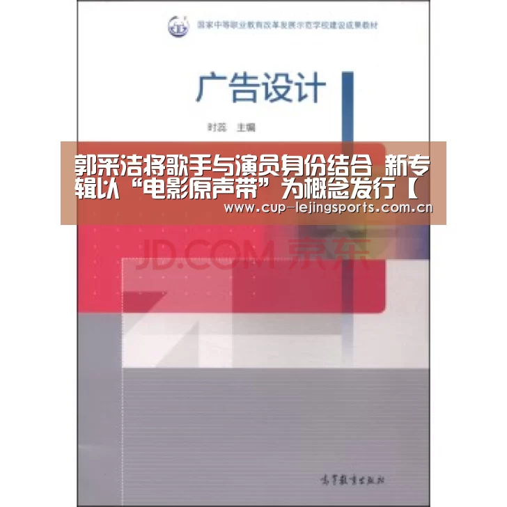 郭采洁将歌手与演员身份结合  新专辑以“电影原声带”为概念发行【乐竟体育官方】