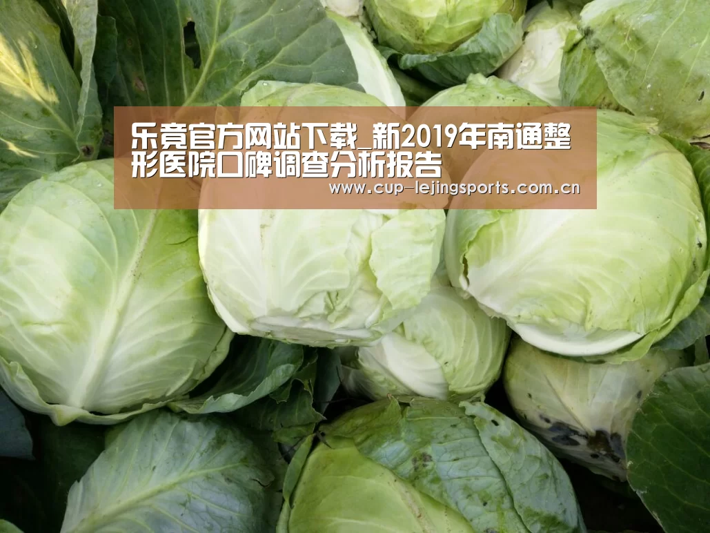 乐竟官方网站下载_新2019年南通整形医院口碑调查分析报告