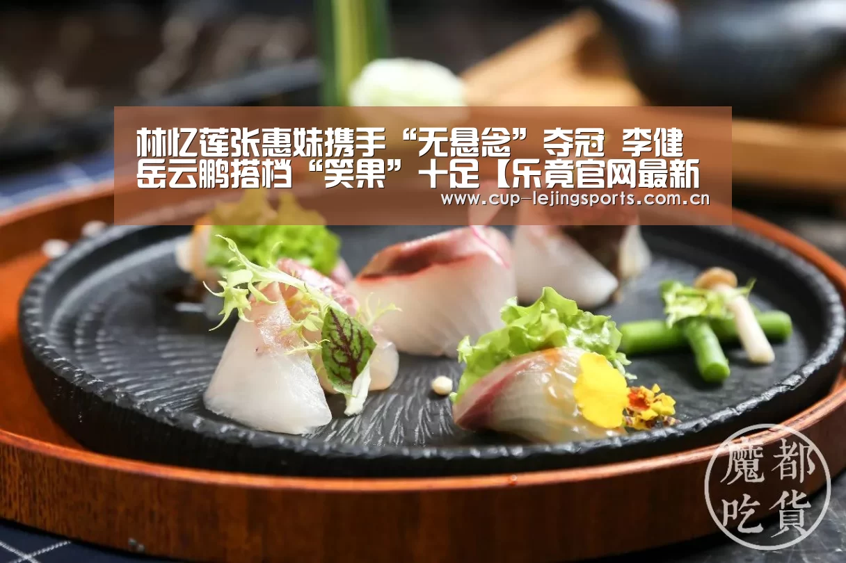 林忆莲张惠妹携手“无悬念”夺冠  李健岳云鹏搭档“笑果”十足【乐竟官网最新版本】