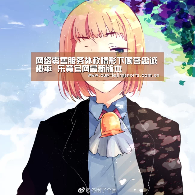 网络零售服务补救情形下顾客忠诚概率-乐竟官网最新版本(图2) 乐竟官网最新版本