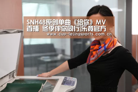 SNH48原创单曲《给你》MV首播 冬季伴你同行|乐竟官方网站下载