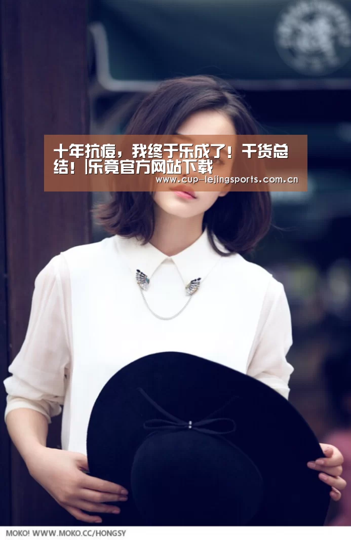 乐竟官网最新版本