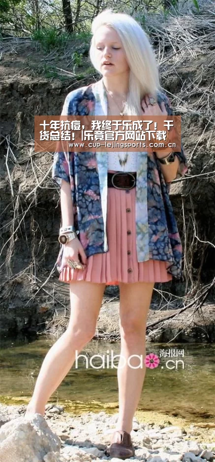 十年抗痘，我终于乐成了！干货总结！|乐竟官方网站下载