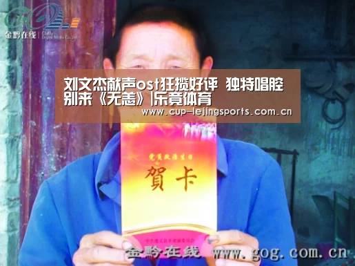 刘文杰献声ost狂揽好评 独特唱腔别来《无恙》|乐竟体育