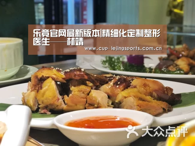 乐竟官网最新版本|精细化定制整形医生——林靖(图2) 乐竟官方网站下载