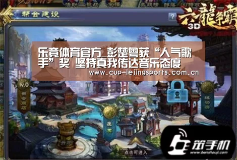 乐竟体育官方_彭楚粤获“人气歌手”奖 坚持真我传达音乐态度
