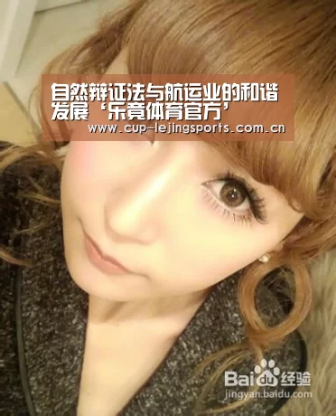 自然辩证法与航运业的和谐发展‘乐竟体育官方’(图2) 乐竟体育官方
