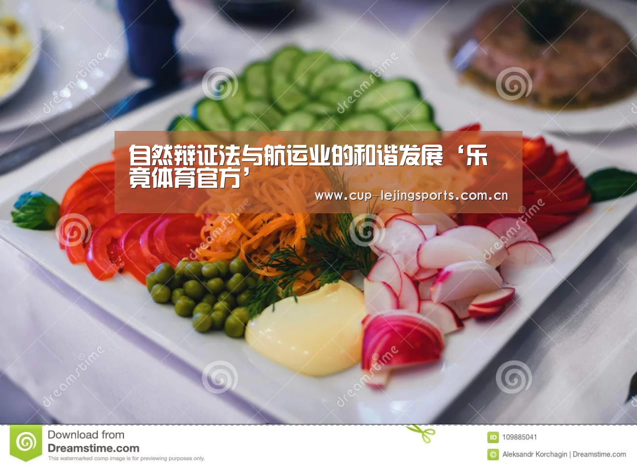 自然辩证法与航运业的和谐发展‘乐竟体育官方’