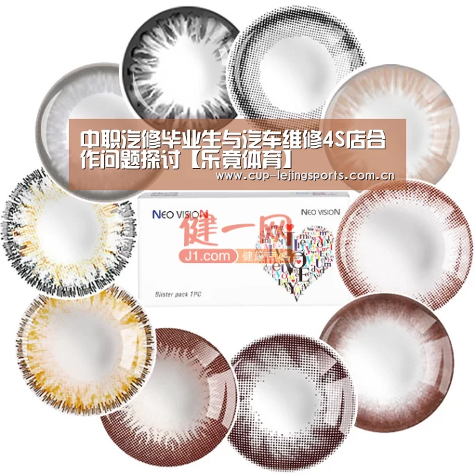 中职汽修毕业生与汽车维修4S店合作问题探讨【乐竟体育】