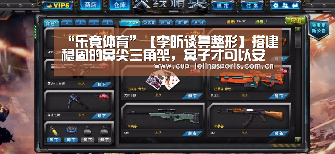 “乐竟体育”【李昕谈鼻整形】搭建稳固的鼻尖三角架，鼻子才可以安全持久