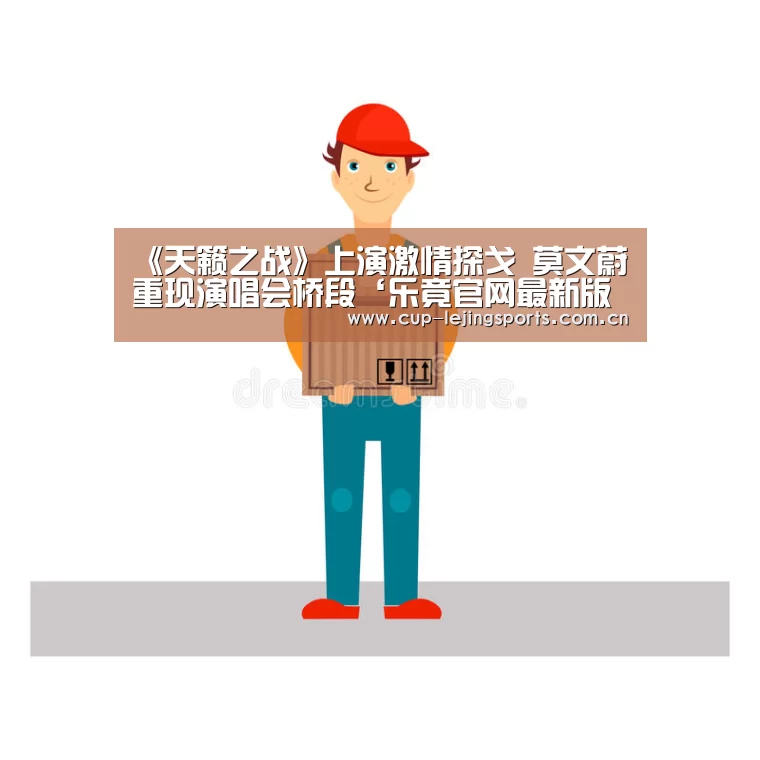 《天籁之战》上演激情探戈 莫文蔚重现演唱会桥段‘乐竟官网最新版本’