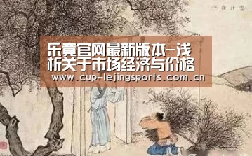 乐竟官网最新版本-浅析关于市场经济与价格监管