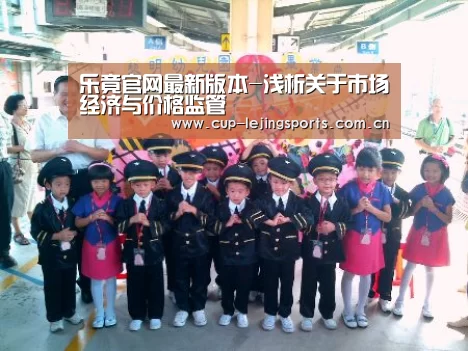 乐竟官网最新版本-浅析关于市场经济与价格监管(图3) 乐竟官网最新版本