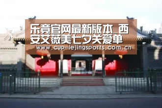乐竟官网最新版本_西安艾薇美七夕关爱单身汪,送“对象”整形攻略一份(图4) 乐竟官方网站下载