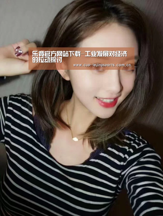 乐竟官方网站下载-工业发展对经济的拉动探讨