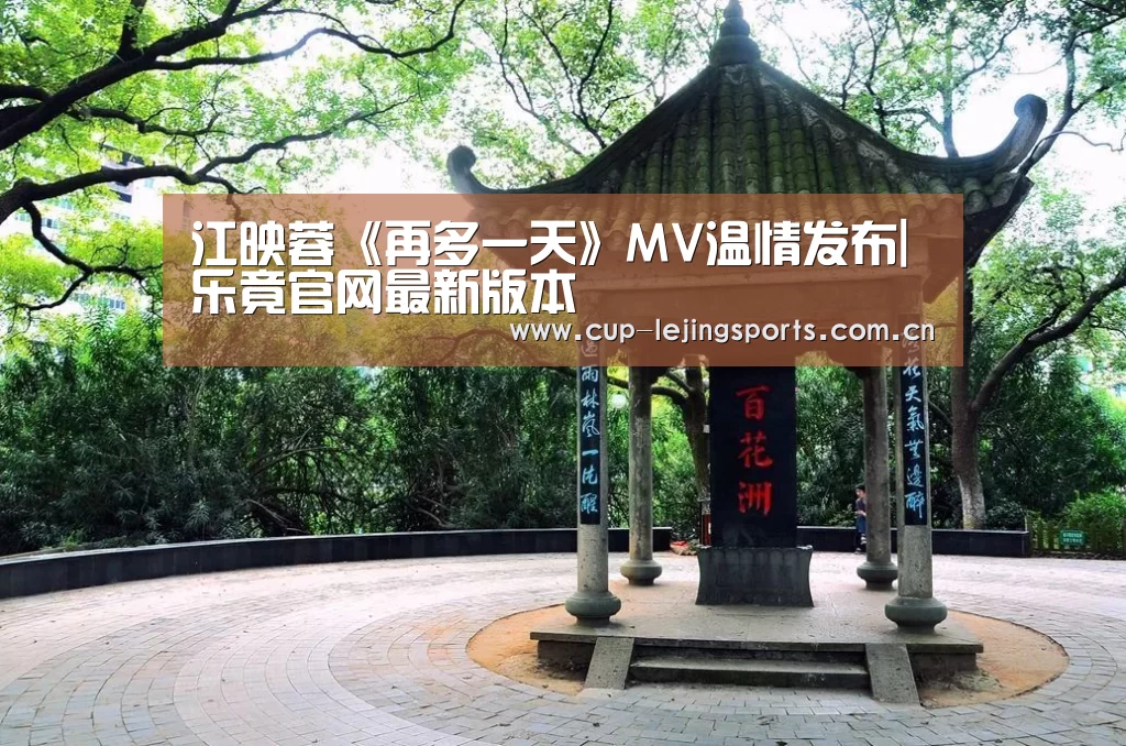 江映蓉《再多一天》MV温情发布|乐竟官网最新版本