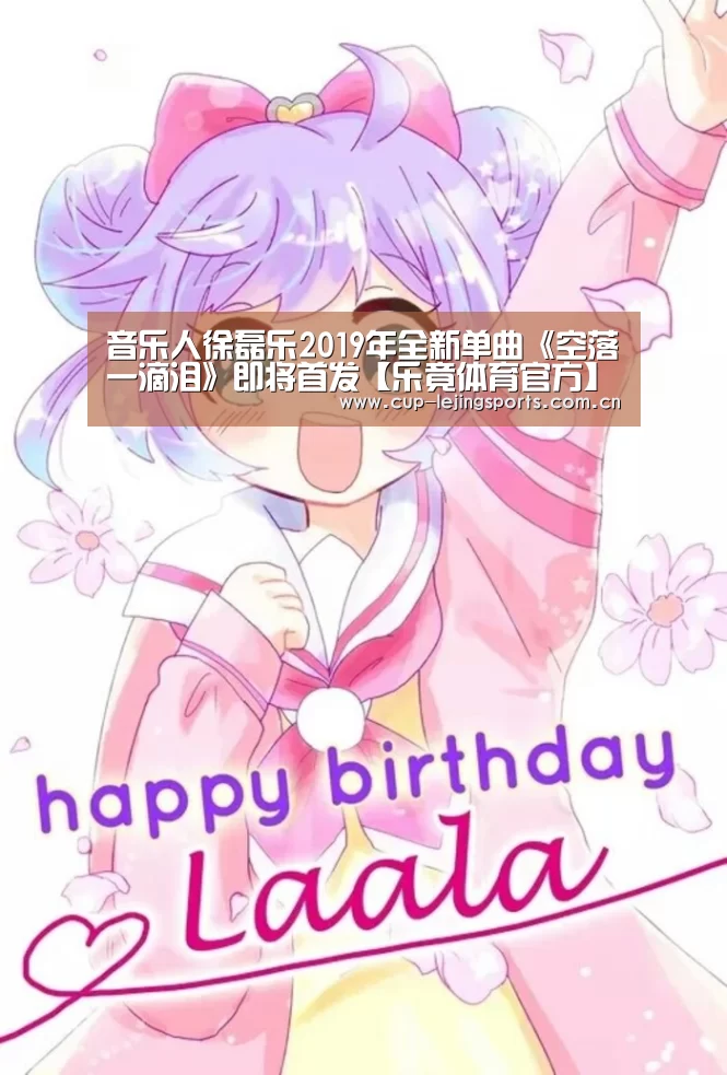 音乐人徐磊乐2019年全新单曲《空落一滴泪》即将首发【乐竟体育官方】