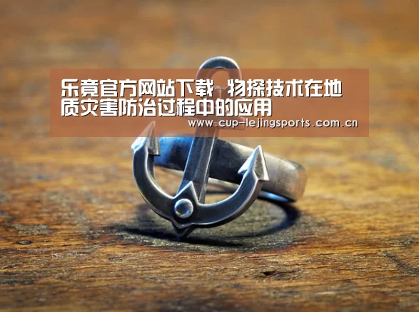 乐竟官方网站下载-物探技术在地质灾害防治过程中的应用