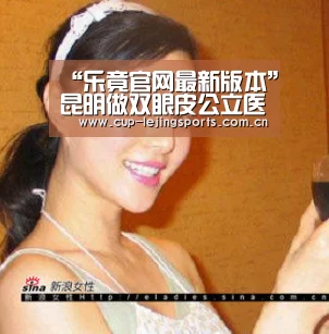 “乐竟官网最新版本”昆明做双眼皮公立医院
