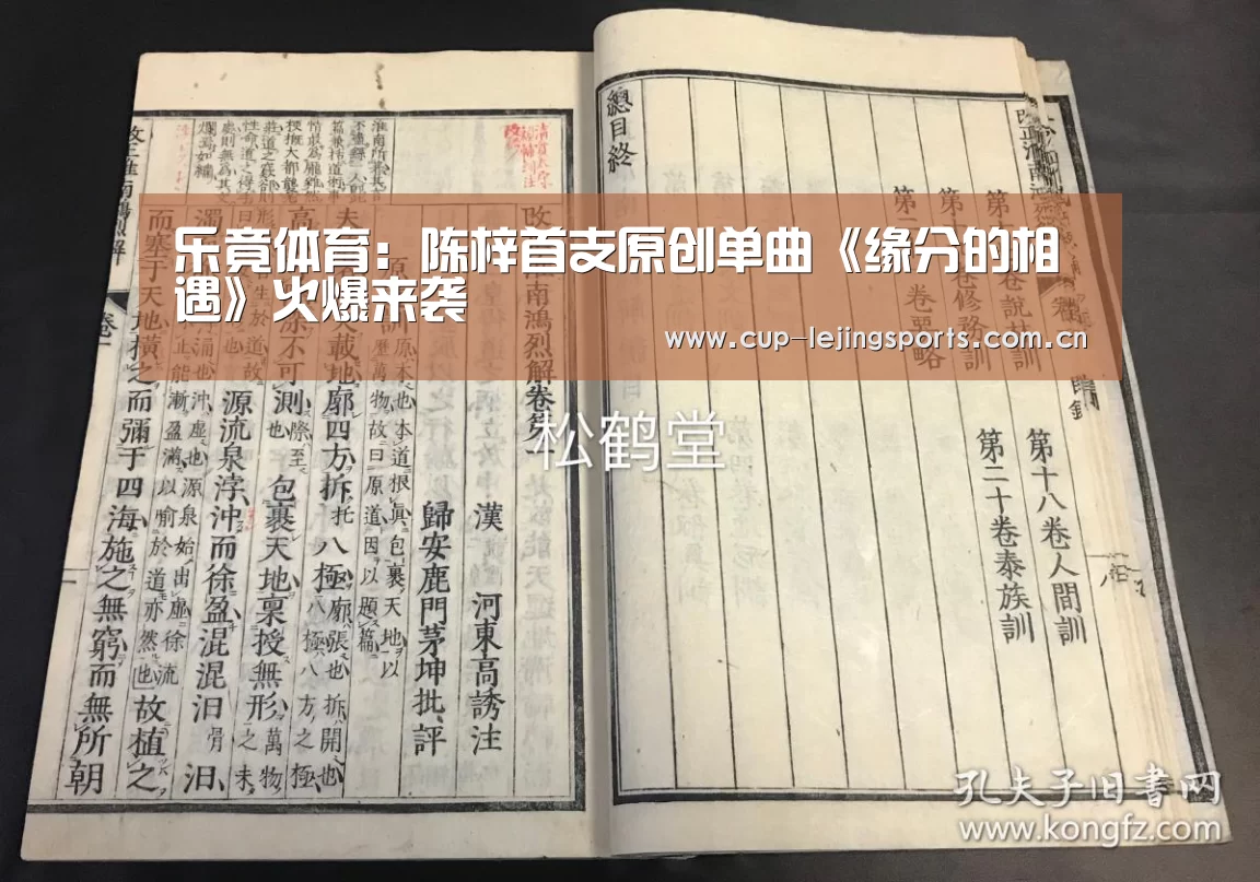 乐竟体育：陈梓首支原创单曲《缘分的相遇》火爆来袭