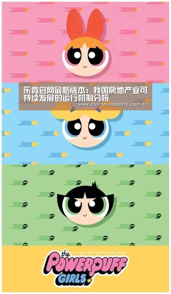 乐竟官网最新版本:我国房地产业可持续发展的运行机制分析(图2) 乐竟体育
