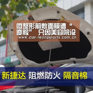 微整形前敷面膜遭“变脸”　只因美容院没有医疗美容资质【乐竟体育】