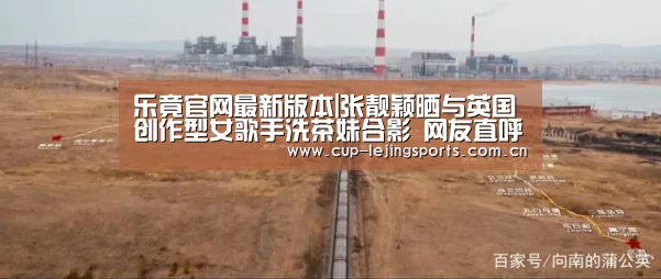 乐竟官网最新版本|张靓颖晒与英国创作型女歌手洗茶妹合影  网友直呼：搞事情