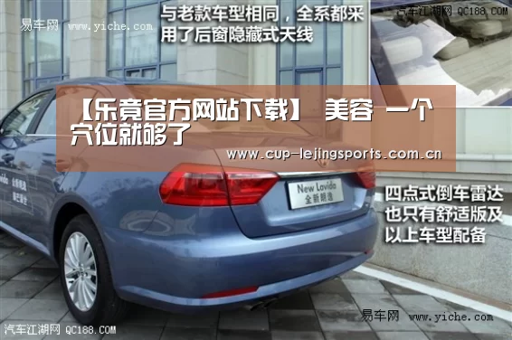 【乐竟官方网站下载】
美容 一个穴位就够了(图2) 乐竟官方网站下载
