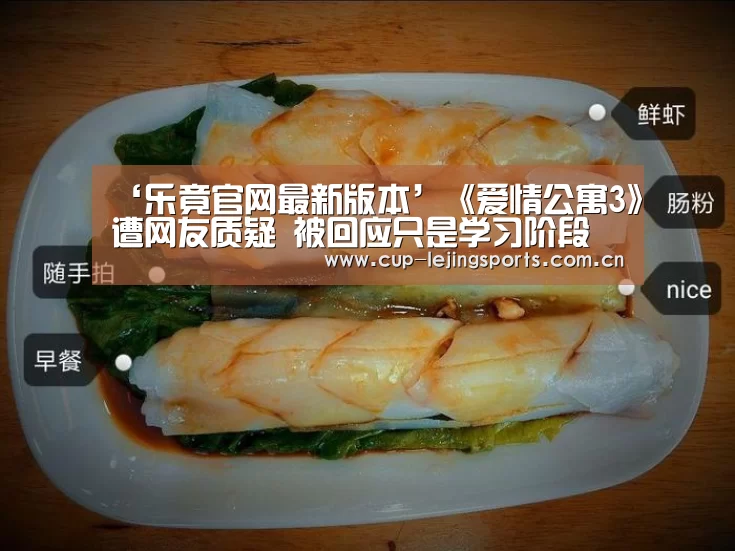 ‘乐竟官网最新版本’《爱情公寓3》遭网友质疑 被回应只是学习阶段(图2) 乐竟体育