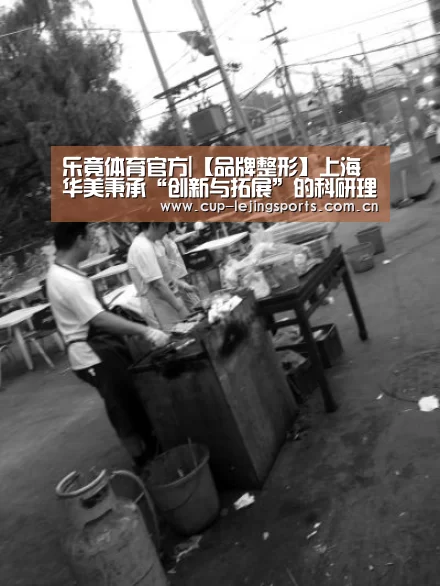 乐竟体育官方|【品牌整形】上海华美秉承“创新与拓展”的科研理念
